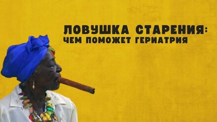 Ловушки старости. Чем поможет гериатрия ?