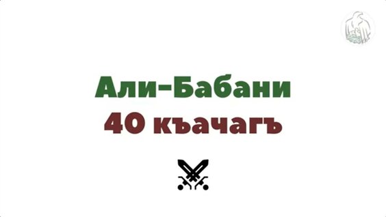 Ол қарап, сосын оны трассады.