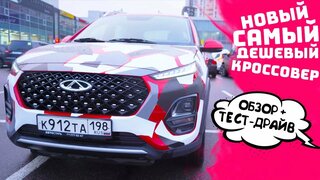 Самый Дешевый Кроссовер !  Конкурент Хендэ Крета.  Chery Tiggo 2 pro Новинка Обзор + Тест Драйв