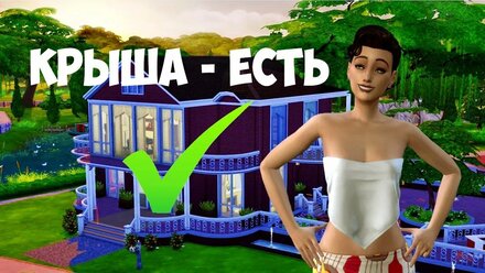 КОРОЛЕВА МУСОРНЫХ БАКОВ НАШЛА СВОЙ ДОМ? [THE SIMS 4]