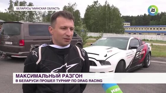 В Беларуси устроили гонку на ускорение — Видео от Мир 24