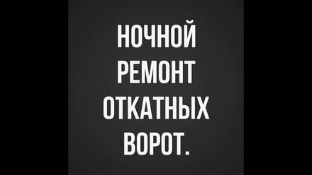 Ночной ремонт откатных ворот