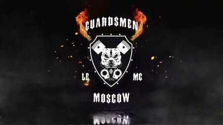 Встречаем братьев из Sharks MCC в скромном доме Guardsmen LE MC Moscow