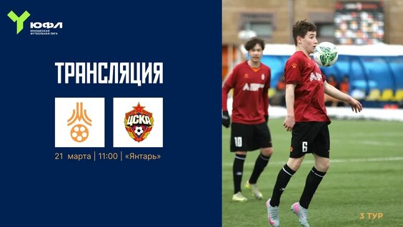 "МФА" - ПФК ЦСКА | Юношеская Футбольная Лига - U15 | 3 тур — Видео от Московск...