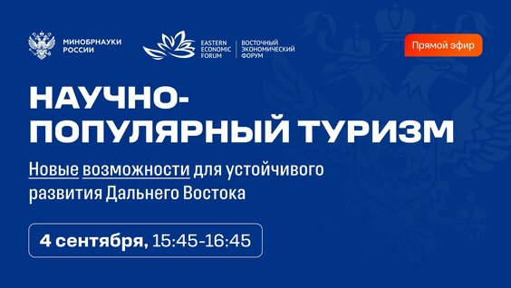 Научно‑популярный туризм: новые возможности для устойчивого развития Дальнего Востока — Виде...