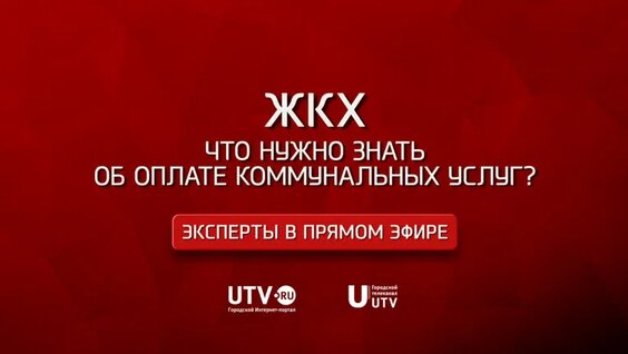 «Эксперты в прямом эфире». ЖКХ. Что нужно знать об оплате коммунальных услуг? — Видео...