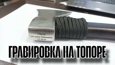 Гравировка на топоре
