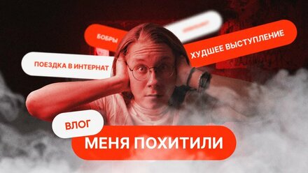 VLOG: Меня похитили | Ужасное выступление | Музей | Поездка в интернат