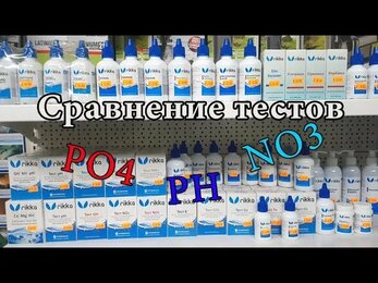 Сравнение тестов от разных производителей | PO4, NO3, pH | аквариумистика БЕСТ ФИШ