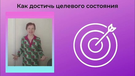 Как достичь целевого состояния