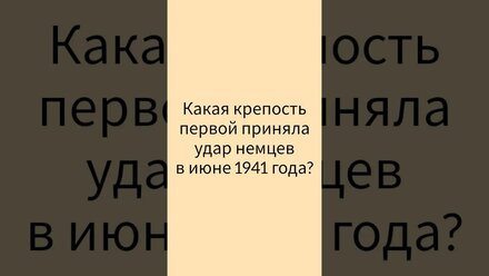крепость принявшая первый удар немцев #историяссср #shorts