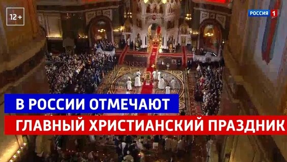 В России отмечают главный христианский праздник — Россия 1 — Видео от Телеканал Россия 1