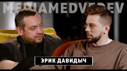 «Я мечтаю сделать русский Top Gear». Эрик Давидыч в подкасте Media.Medvedev