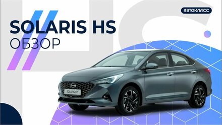 Solaris: Близнец Hyundai, рожденный в России.
