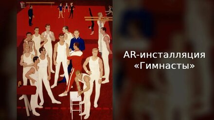 AR-инсталляция «Гимнасты» для выставки «Век спорта. К 100-летию московского спорта»