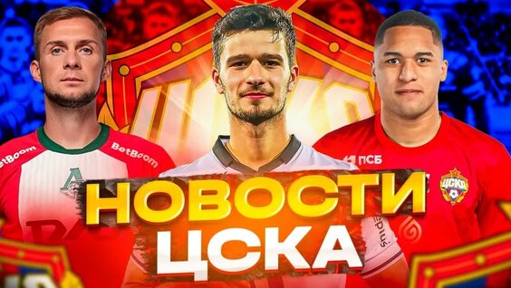Новости ЦСКА Трансферы ЦСКА | 8 дней до закрытия трансферного окна — Видео от ЦСКА...