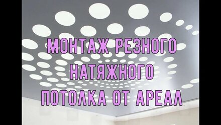 Монтаж резного натяжного потолка от Ареал