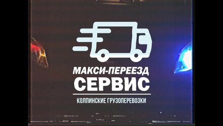 Тизер: Макси Переезд Сервис | Колпинские Грузоперевозки