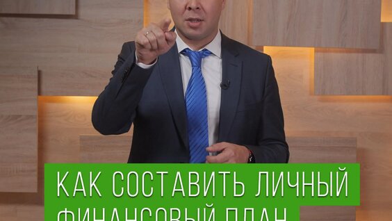 Как составить личный финансовый план — Видео от Комсомольская правда - KP.RU