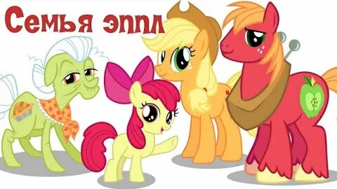 apple family reunion mlp