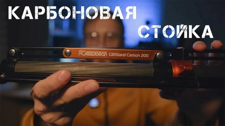 Карбоновая стойка GreenBean GBStand Carbon 200