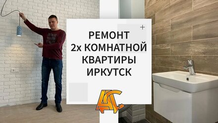 Ремонт 2х комнатной квартиры в Иркутске по дизайн проекту | АДС