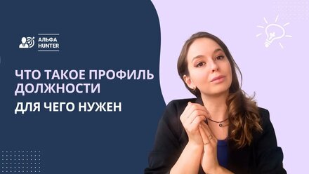 Что такое профиль должности. Как применить в найме?
