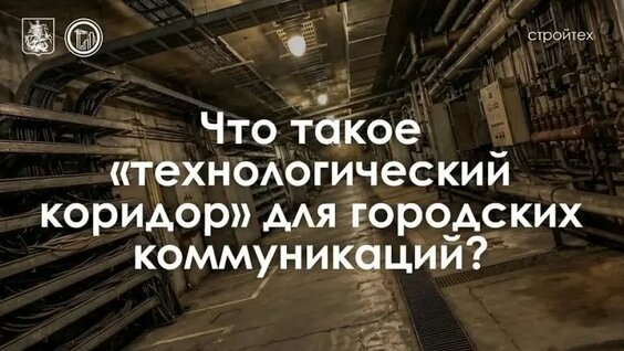 Как устроены подземные коммуникации — Видео от Градостроительный комплекс Москвы