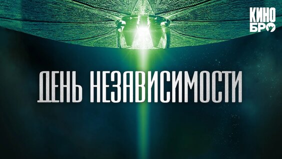 День независимости | Independence Day (1996) — Видео от Кинобро