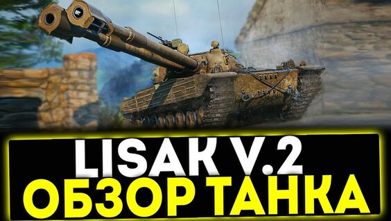 Lisak v.2 - Обзор Танка ИЗ Боевого Пропуска В ИГРЕ МИР Танков — Video by Inspirer_99 - В...