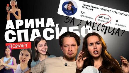 Арина Рыкова - Как набрать 800.000 подписчиков в Instagram за 2 месяца | Подкаст Некрасова