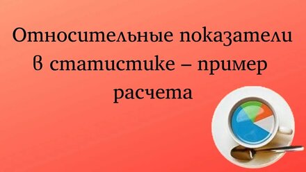 Относительные показатели в статистике – пример расчета
