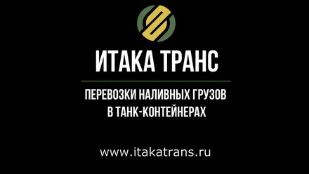 Итака Транс - растарка танк контейнера