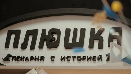 Плюшка - пекарня с историей