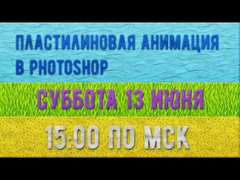 МК "Пластилиновая анимация в Photoshop"