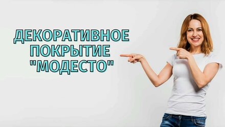 Ремонт стен своими руками. Декоративное покрытие "Модесто" от Ижевской Фабрики Красок