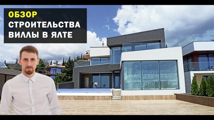 Обзор строительства виллы в Ялте от Shein Architects