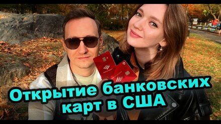 Открытие банковских карт в США в 2023 году
