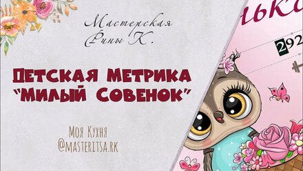 Детская Метрика Совушка Сова Совенок для Девочки