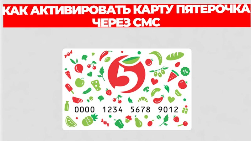 Как активировать карту пятерочка через смс - Смотреть онлайн в поиске ...