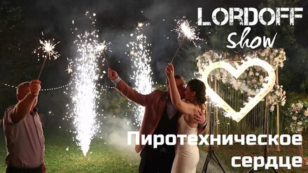 Пиротехническое сердце Большие бенгальские огни Lordoff