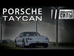 Тест-драйв Porsche Taycan.  Последний довод королей!