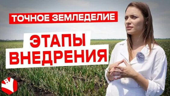 Точное земледелие | Этапы внедрения — Видео от Культиватор | Канал про агробизнес
