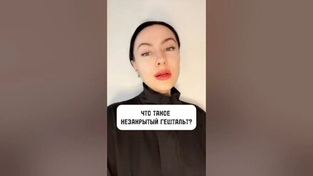 ЧТО ТАКОЕ НЕЗАВЕРШЕННЫЙ #ГЕШТАЛЬТ?⠀#Психика #психология #мозг #ситуация #процесс #цель #реакция