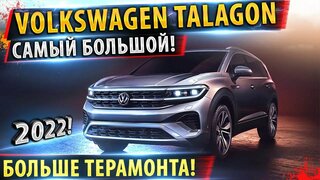 Фольксваген больше терамонта