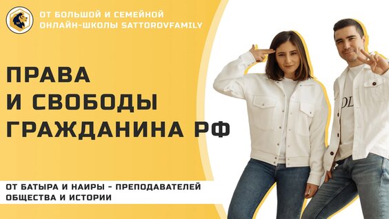 Права И Свободы Гражданина РФ / ЕГЭ ПО Обществу — Видео от Sattarovfamily | Обществознан…