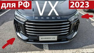 Новый Exeed VX 2023 с Автоматом!  Первый ТЕСТ
