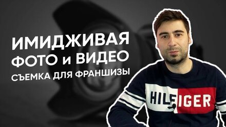 Как сделать фото- и видеосъемку бизнеса при упаковке франшизы? Фотосессия для франчайзинга