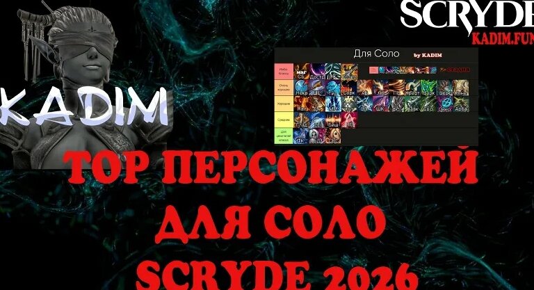 ТОП Персонаждей ДЛЯ СОЛО ИГРЫ Scryde-2026 — Видео от Kadim Interlude ...