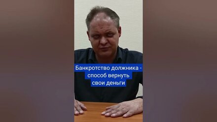 Банкротство должника, способ вернуть свои деньги #бизнес #возвратденег #юрист #помощь #долги #суды
